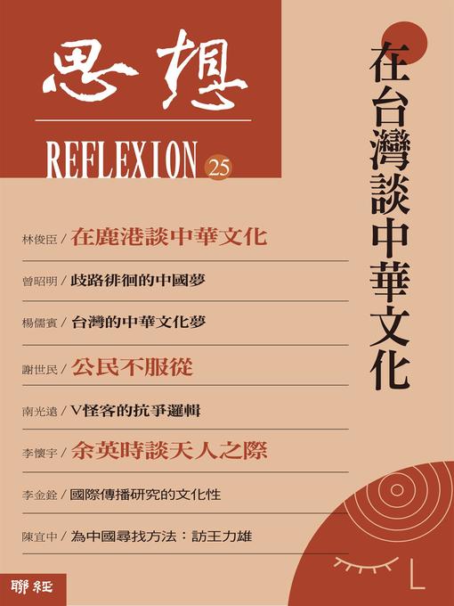 Title details for 在台灣談中華文化(思想25) by 思想編輯委員會 - Available